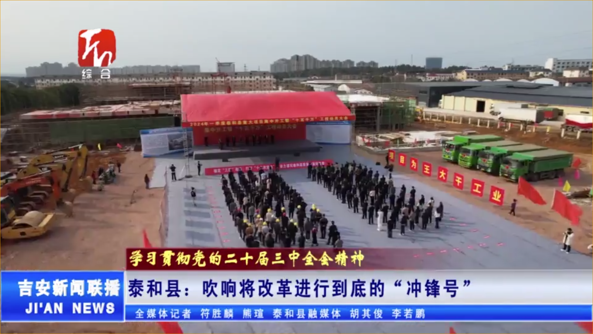 学习贯彻党的二十届三中全会精神｜泰和县：吹响将改革进行到底的“冲锋号”