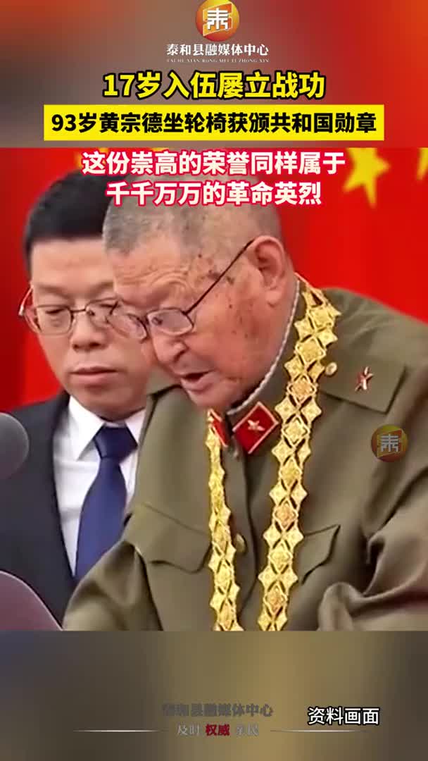 抖音 | 93岁革命老兵黄宗德坐轮椅获颁共和国勋章