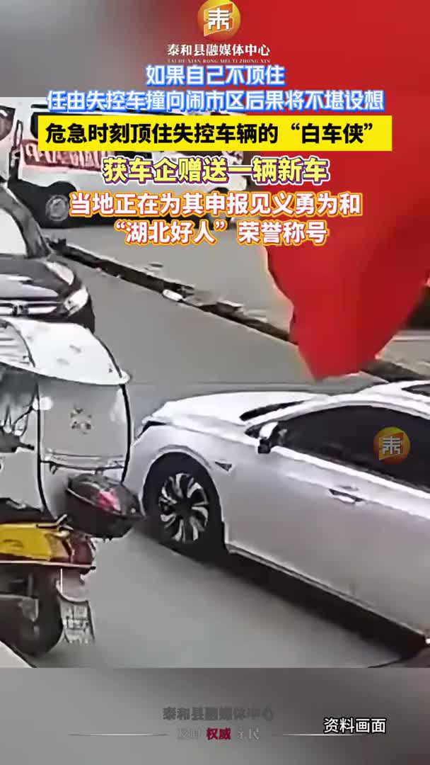 抖音 | 危急时刻顶住失控车辆的“白车侠”获赠新车！当地正在为杜志军申报见义勇为和“湖北好人”荣誉称号