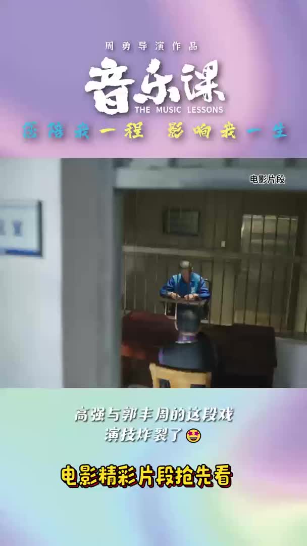 音乐课精彩片段抢先看！高强与郭丰周的这段戏演技炸裂了
