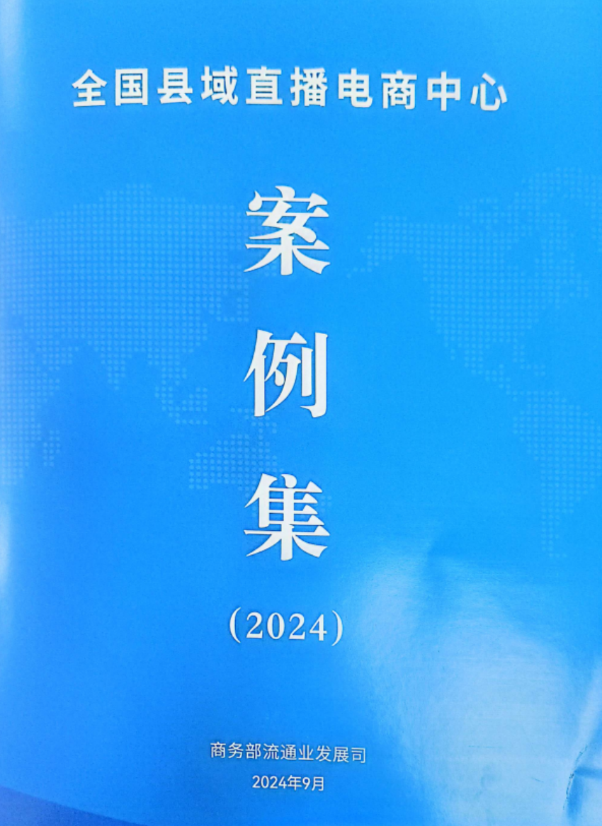 新博商直播电商基地入选全国县域直播电商中心案例集