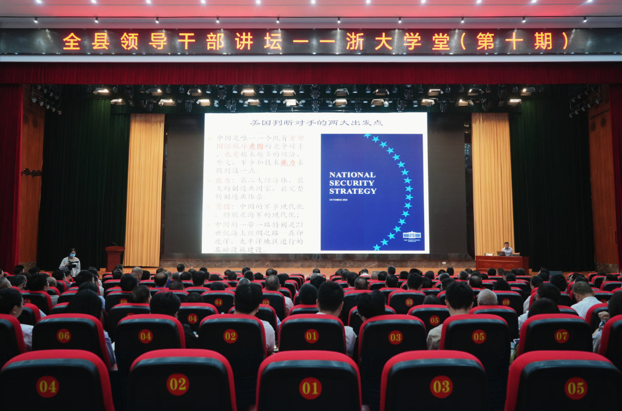 全县领导干部讲坛——浙大学堂（第十期）开讲