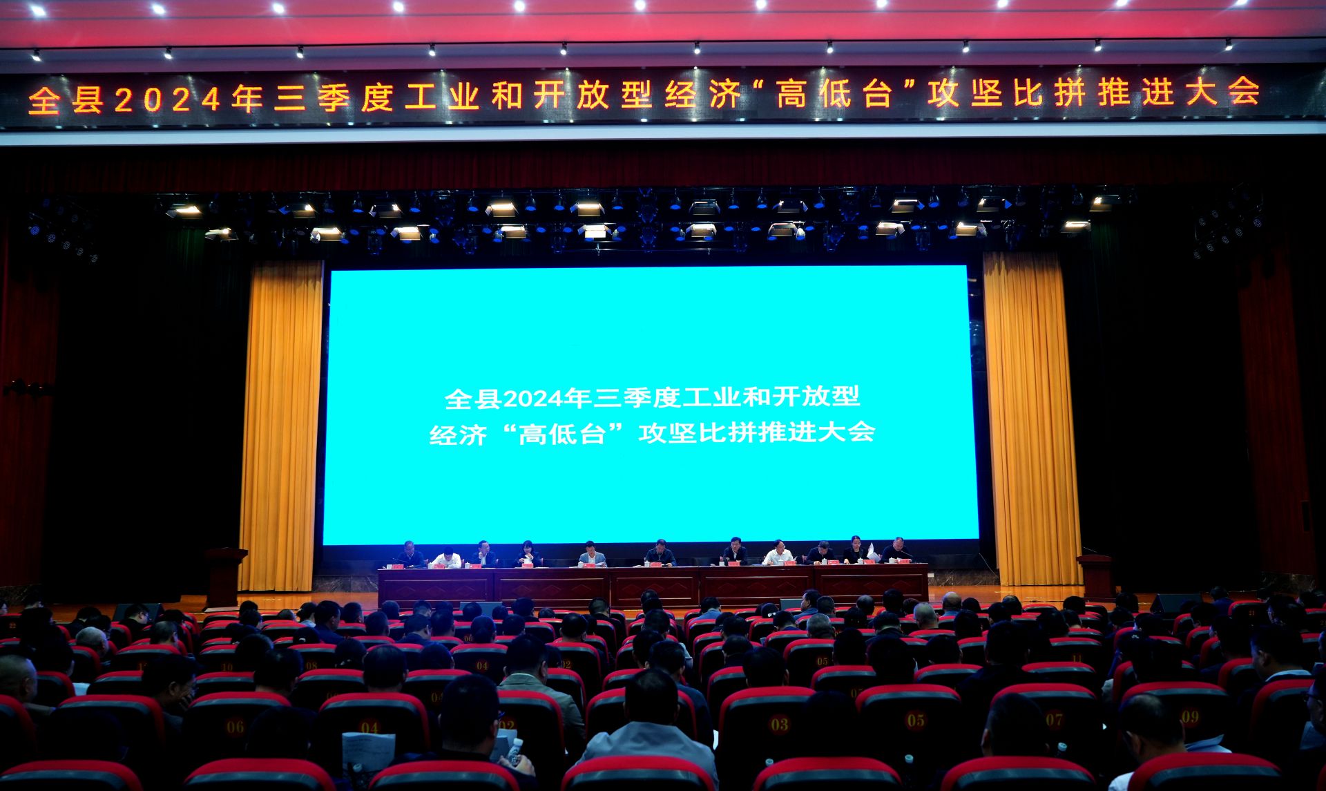 全县2024年三季度工业和开放型经济“高低台”攻坚比拼推进大会召开