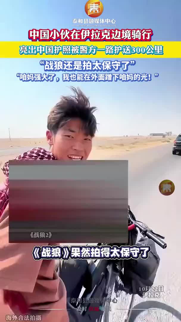抖音 | 中国小伙在伊拉克边境骑行亮出中国护照被警方一路护送300公里