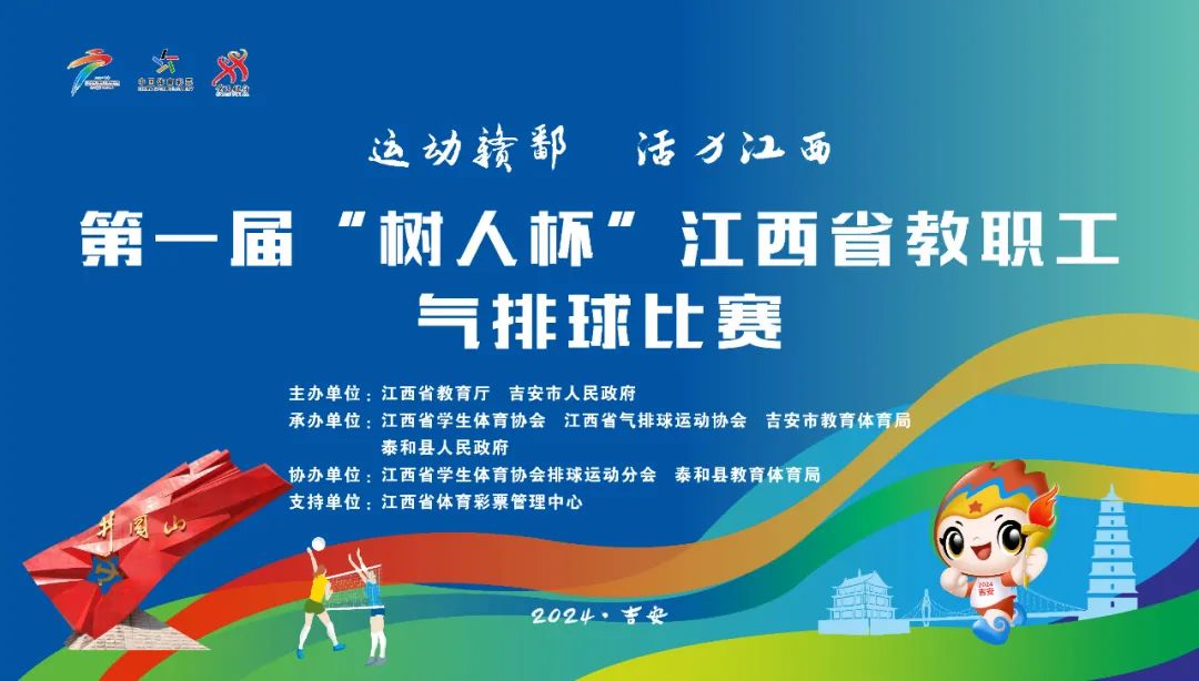 直播预告 | 第一届“树人杯”江西省教职工气排球比赛火热来袭！