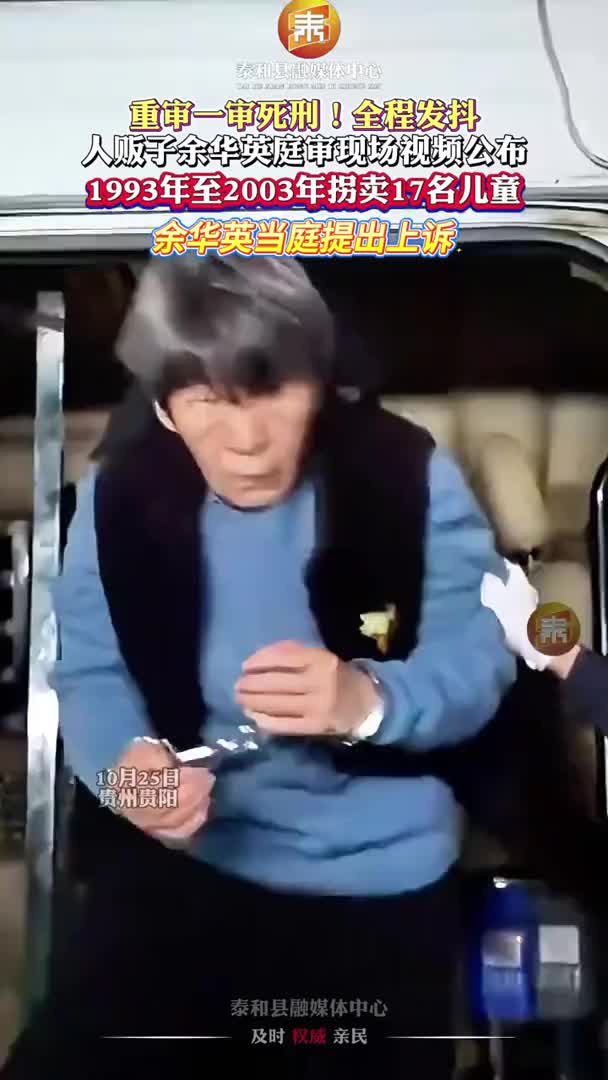 抖音 | 余华英重审一审死刑！现场视频公布