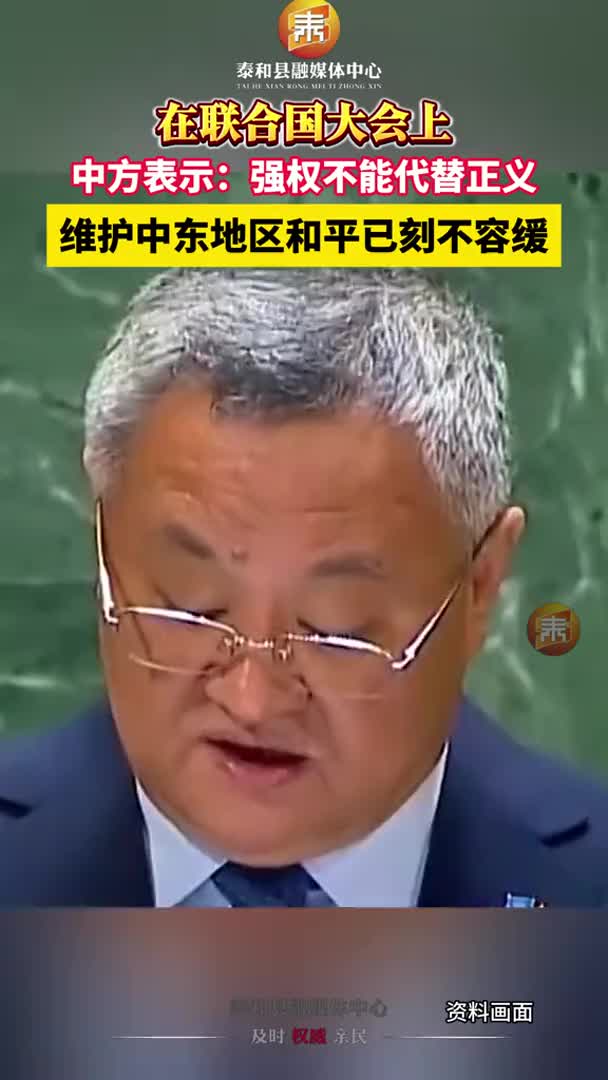 抖音 | 中国常驻联合国代表傅聪在发言中表示：维护中东和平刻不容缓！