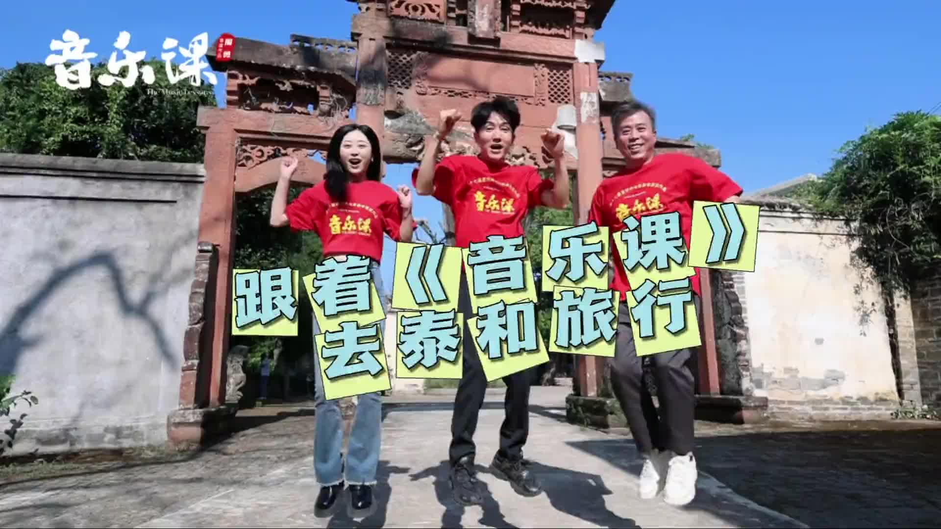 跟着《音乐课》去旅行