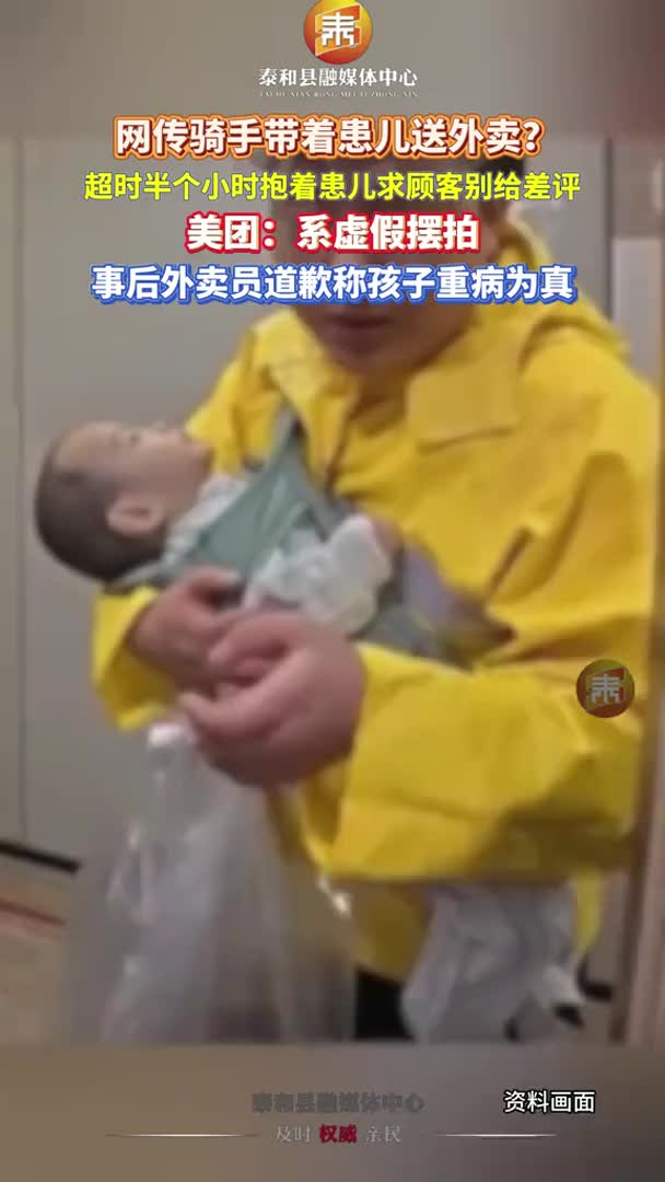抖音 | 骑手带着患儿送外卖？美团：系虚假摆拍！事后外卖员道歉称孩子重病为真
