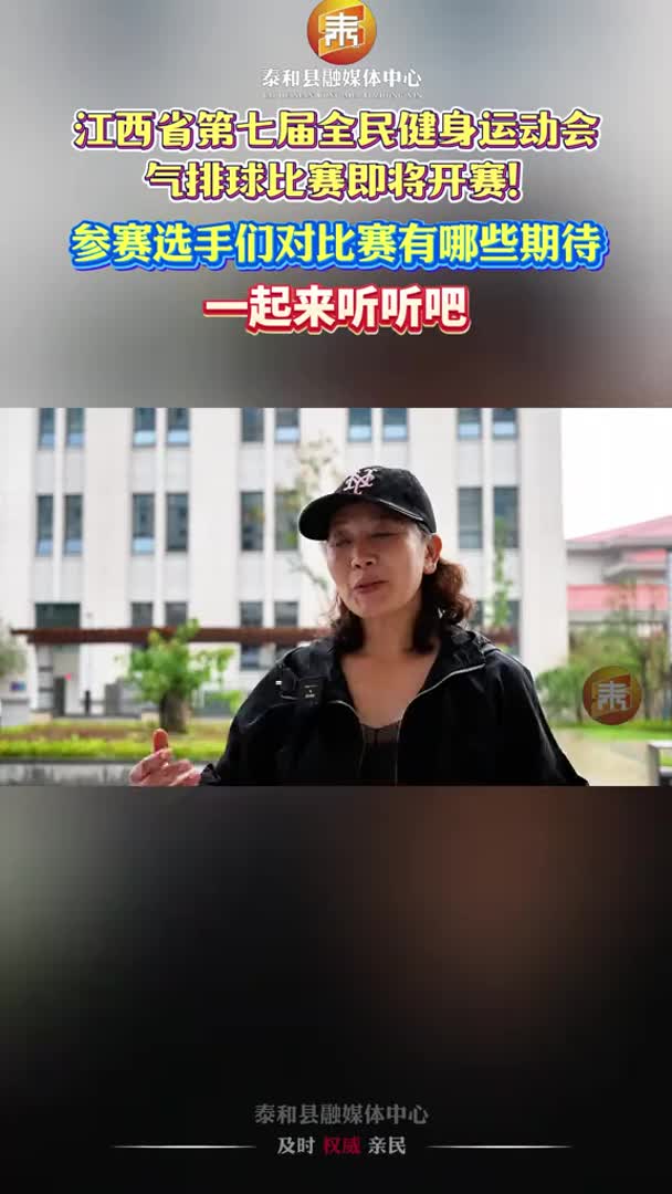 抖音 | 江西省第七届全民健身运动会气排球比赛即将开赛！参赛选手们对比赛有哪些期待？赶紧来听听！