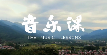 《音乐课》精彩花絮（一）
