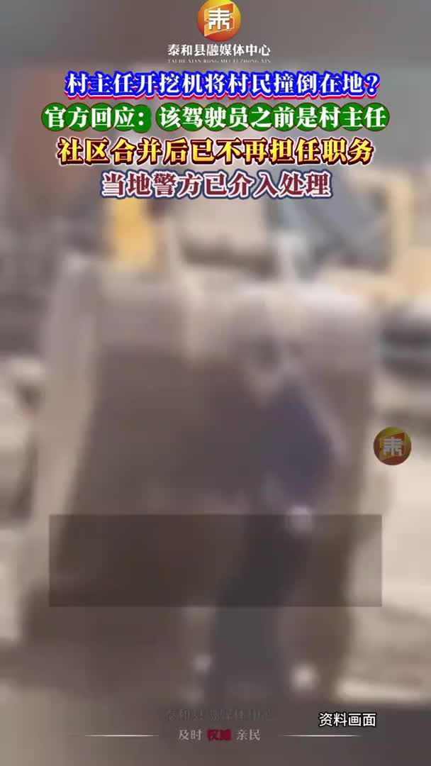 抖音 | 村主任开挖机撞倒村民？