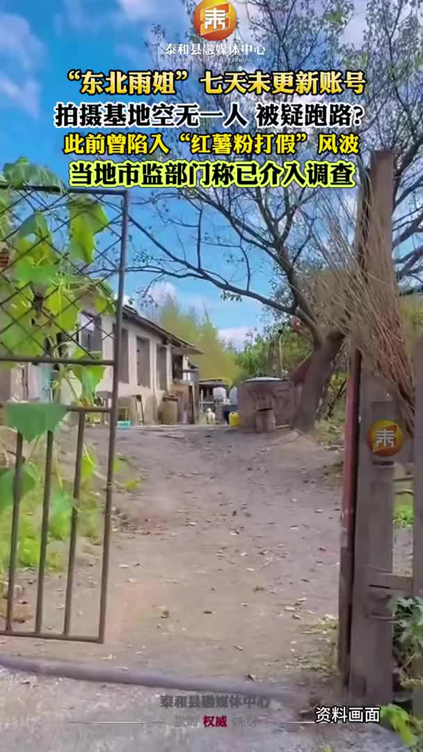 抖音 | “东北雨姐”七天未更新，掉粉54万！被疑跑路？当地市监部门回应：已介入调查