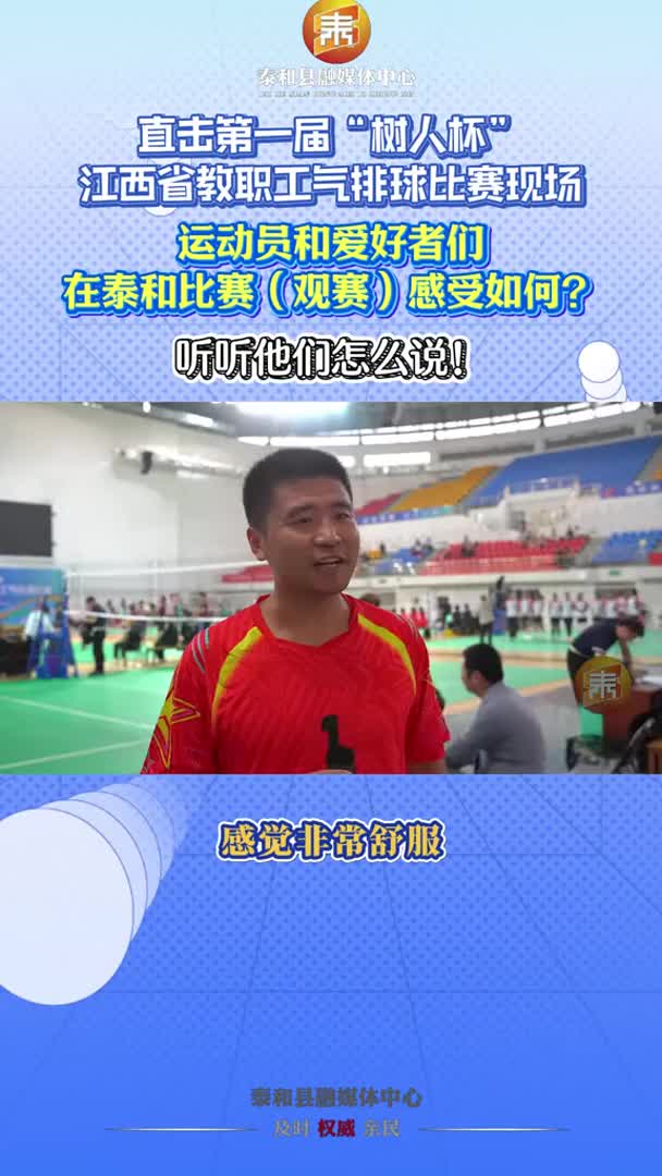 直击第一届“树人杯”江西省教职工气排球比赛现场！运动员和爱好者们在泰和比赛（观赛）感受如何？听听他们怎么说！