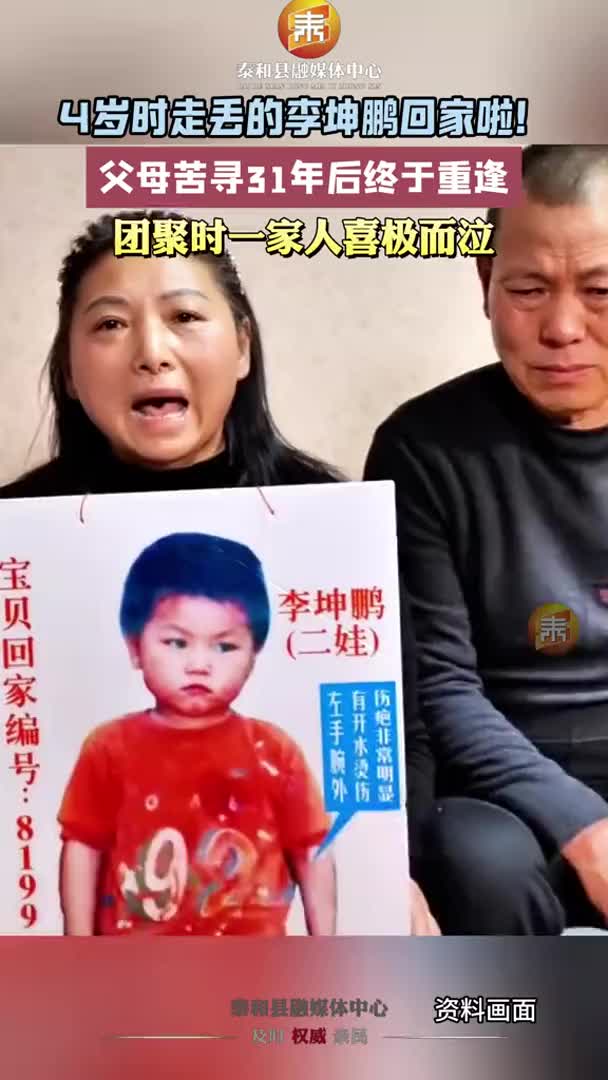 抖音 | 4岁时走丢的李坤鹏回家啦！团聚时一家人喜极而泣
