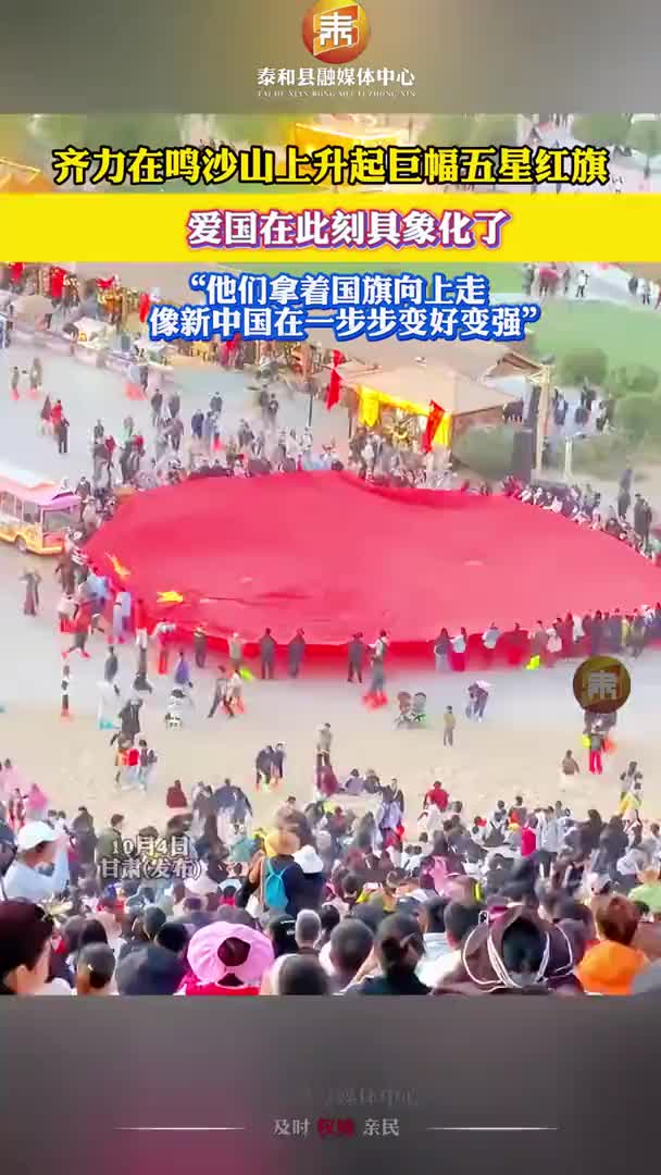 抖音 | 齐力在鸣沙山上升起巨幅五星红旗