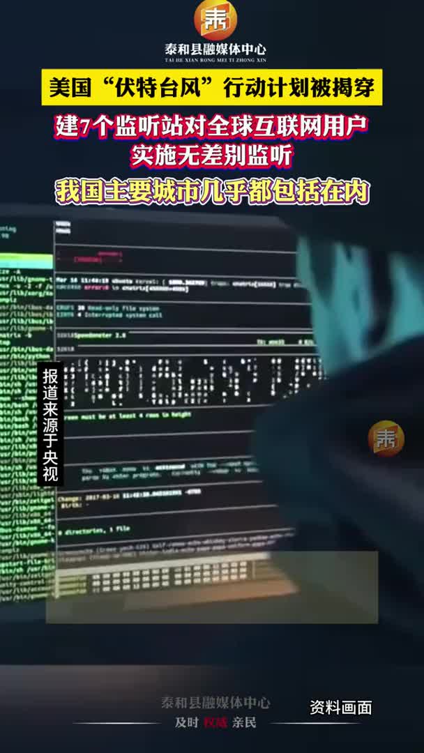 抖音 | 美国炒作“伏特台风”行动计划真相揭露！