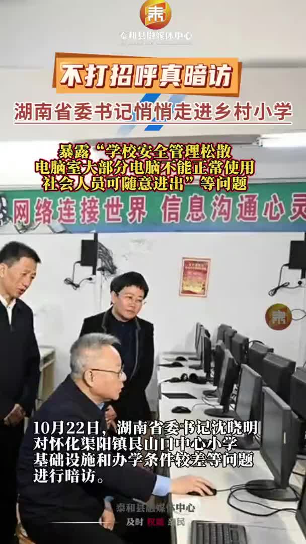 抖音 | 省委书记暗访乡村小学发现电脑不能用 安全管理松散，实验室器械不足等问题暴露