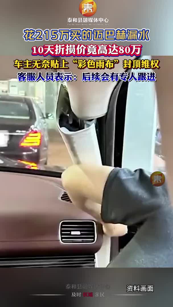 抖音 | 迈巴赫漏水10天折损80万！车主贴上“彩色雨布”封顶维权，4S店回应：该车不符合三包条件