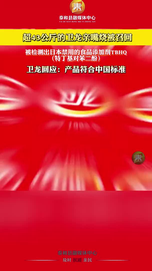 抖音 | 超43公斤的卫龙亲嘴烧被召回