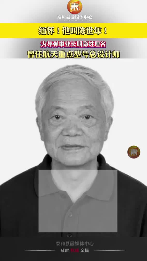 抖音 | 为导弹事业长期隐姓埋名！ 国际宇航科学院院士、原十七所所长陈世年逝世。