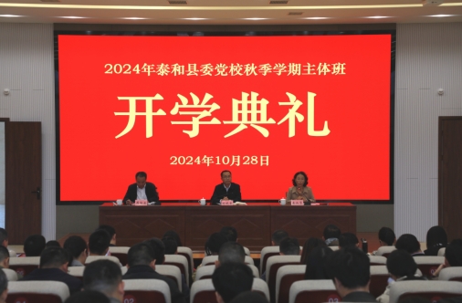今天，泰和县委党校举行2024年秋季学期主体班开学典礼