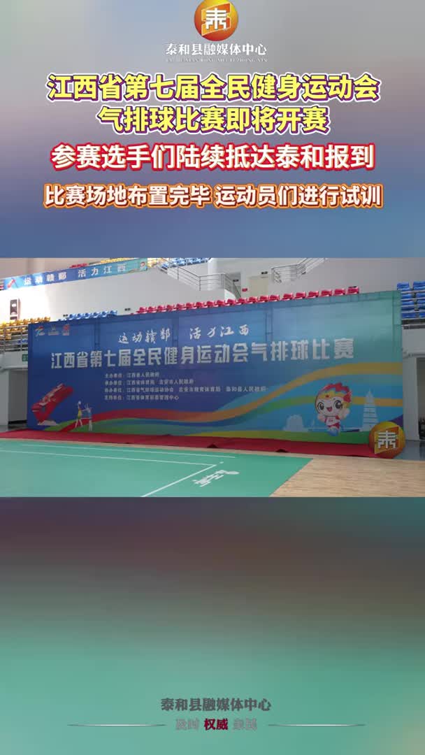 抖音 | 江西省第七届全民健身运动会气排球比赛即将在泰和开赛！