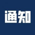 停水通知！