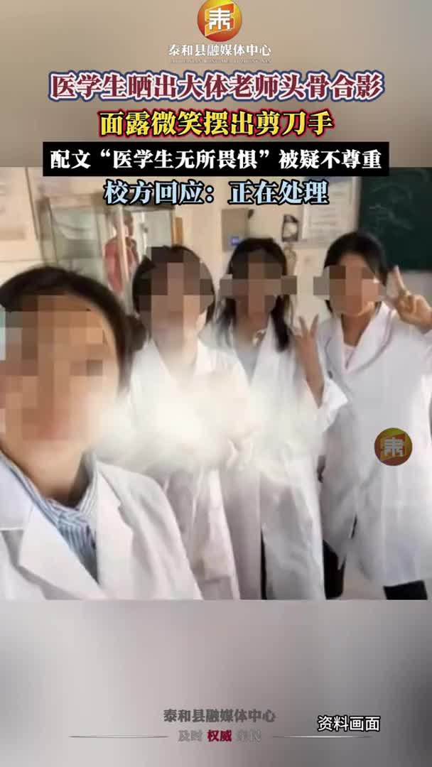 抖音 | 医学生发大体老师头骨合影，面露微笑被疑不尊重，校方回应：尽快做出处理
