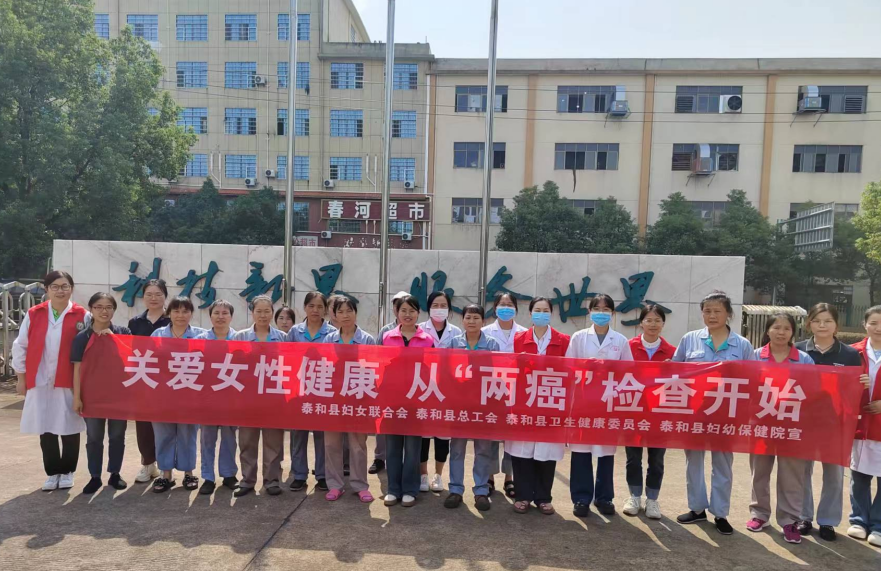 泰和县妇幼保健院：“两癌”筛查进企业、进乡村、进社区