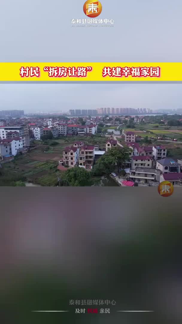 抖音 | 泰和：村民“拆房让路” 共建幸福家园