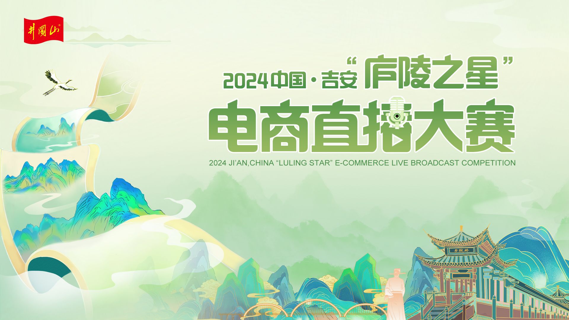 2024年中国·吉安“庐陵之星”电商直播大赛启动仪式
