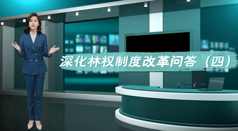 深化林权制度改革问答（四）