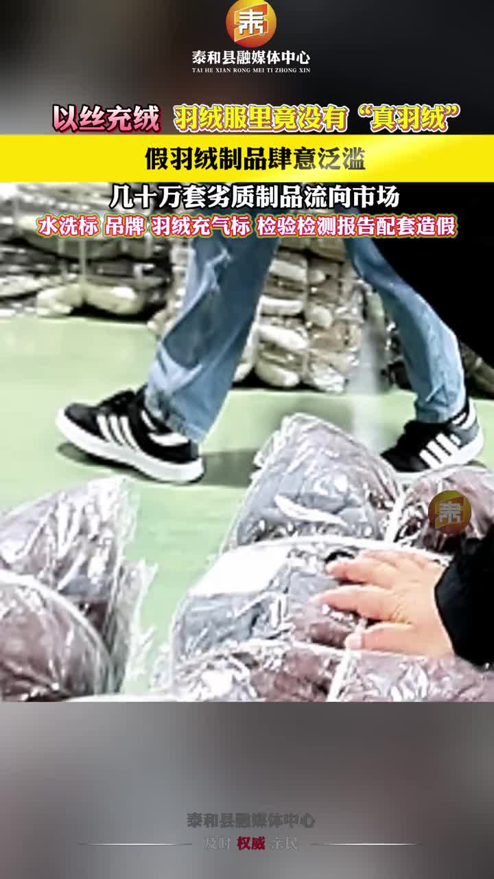 抖音 | 以丝充绒！你买的羽绒服里可能没有真羽绒！