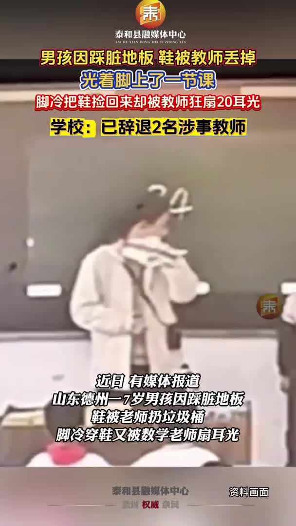 抖音 | 男孩踩脏地板 鞋被老师扔垃圾桶