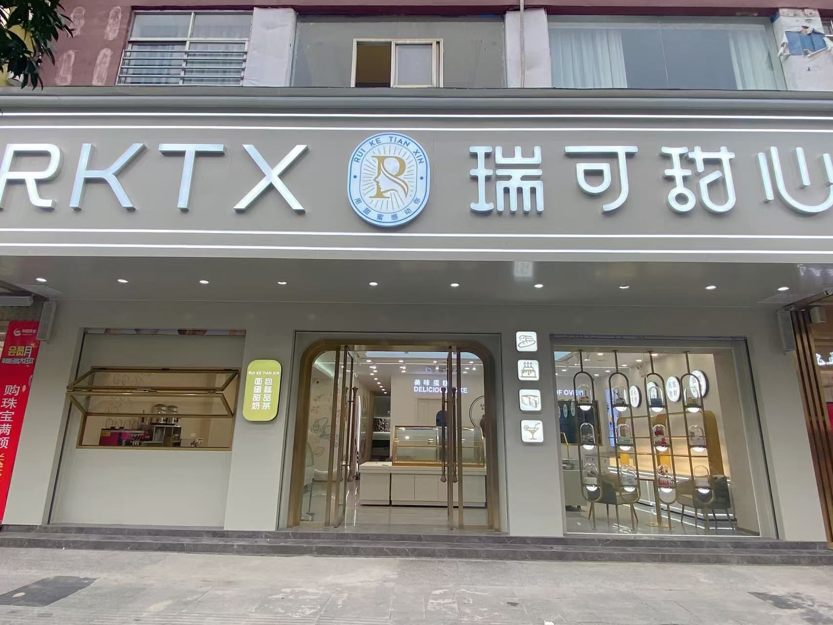 瑞可甜心18元抵扣券