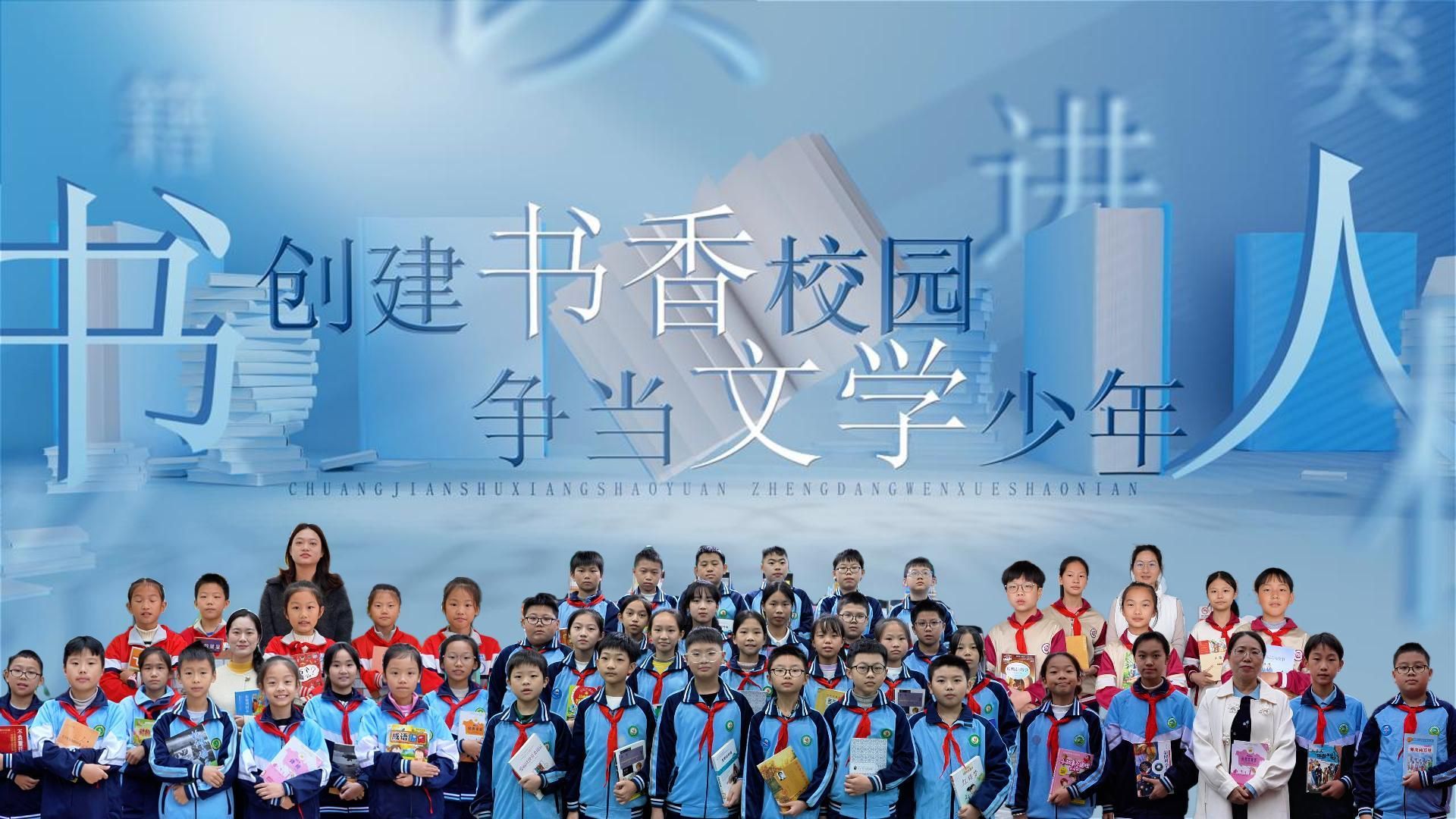 创建书香校园 争当文学少年