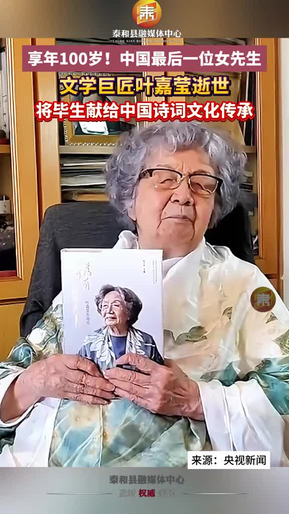 抖音 | 中国古典文学研究泰斗叶嘉莹辞世，享年100岁！