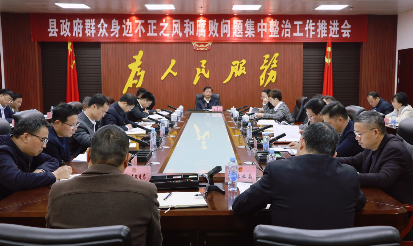 泰和县政府群众身边不正之风和腐败问题集中整治工作推进会召开