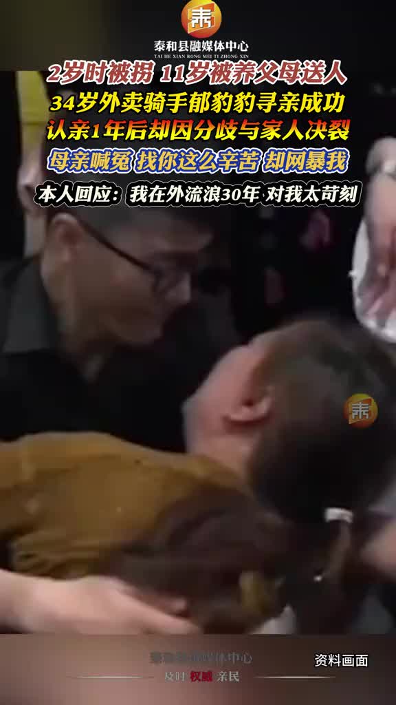 抖音 | 寻亲成功1年后，被拐34年的外卖小哥郁豹豹与家人决裂