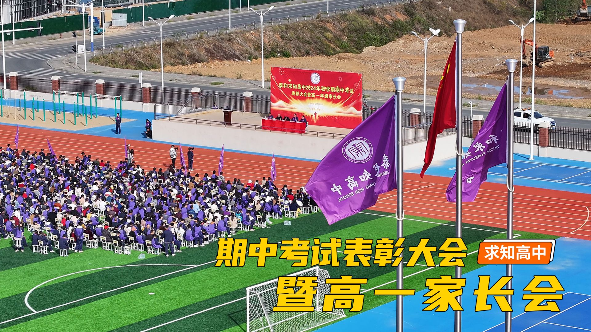 泰和求知高中期中考试表彰大会暨高一家长会