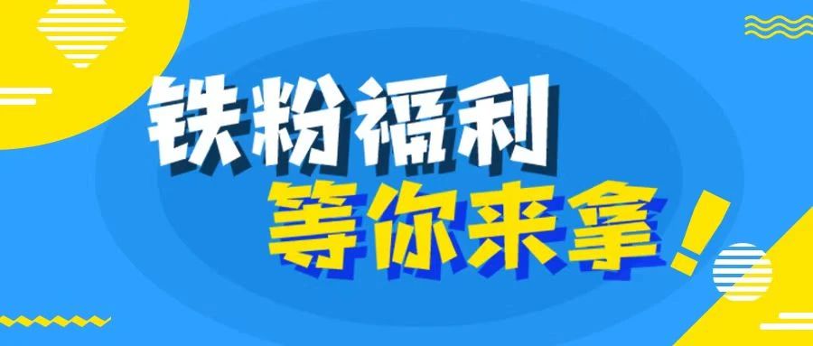 球友请就位！“泰和云”粉丝福利又来了！