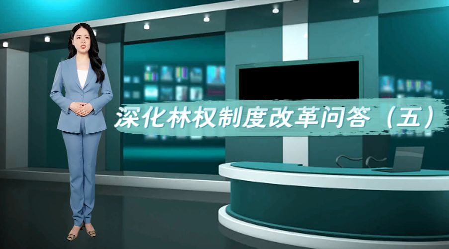 深化林权制度改革问答（五）
