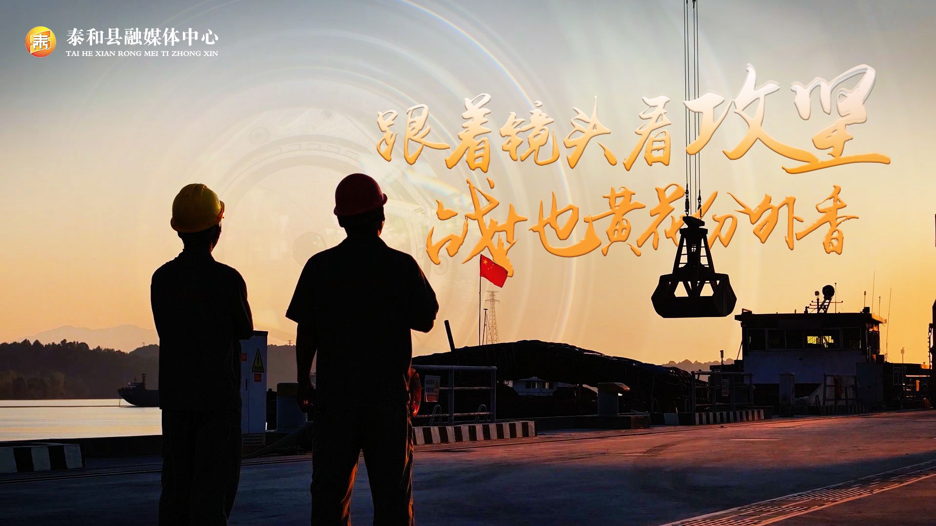跟着镜头看攻坚 战地黄花分外香