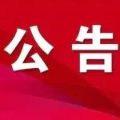 泰和县2025年民生实事征求意见公告