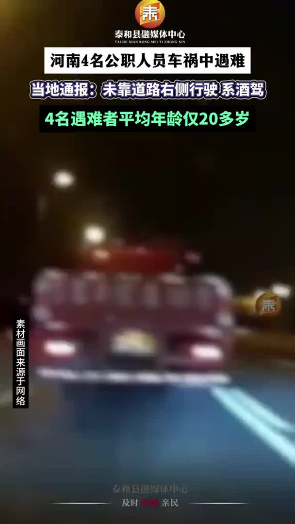 抖音 | 河南4名公职人员车祸中遇难