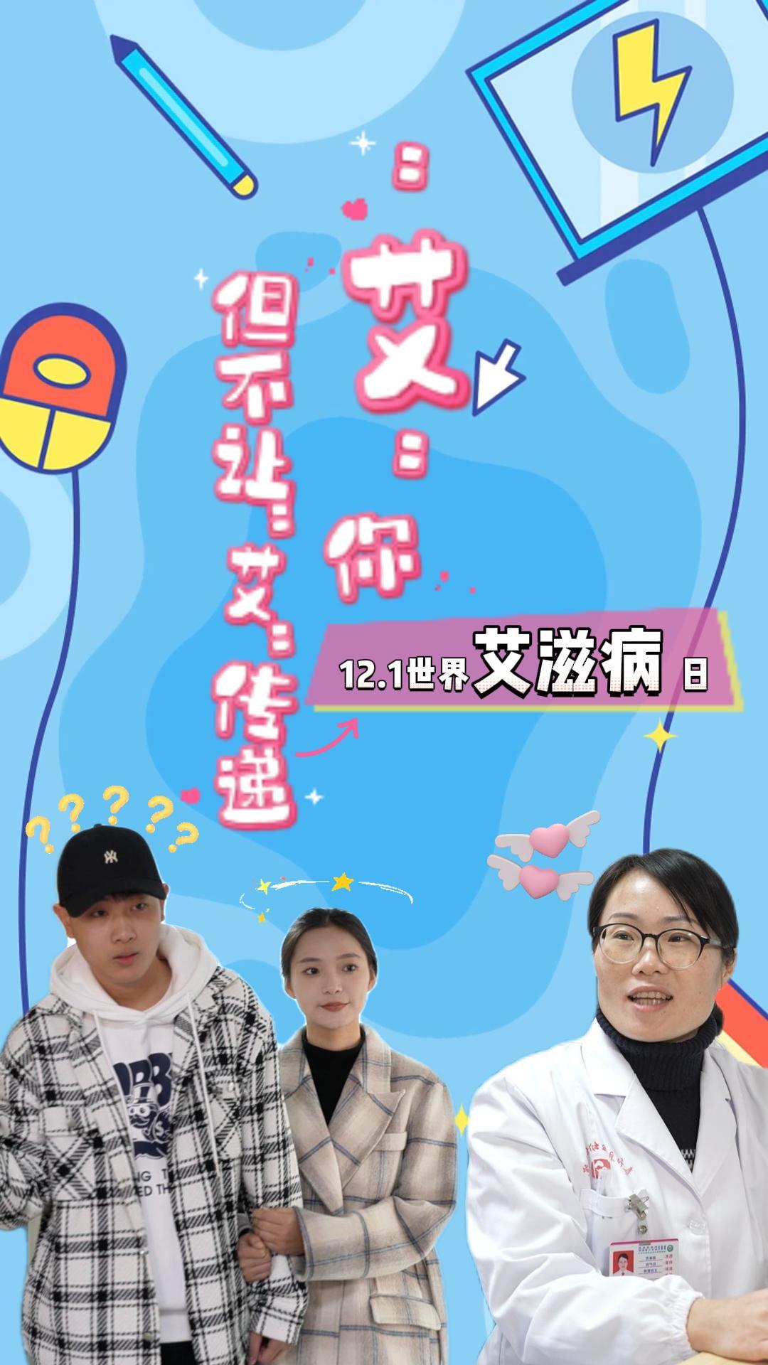 康大夫来了 |  艾滋病科普小短片：“艾”你，但不让“艾”传递