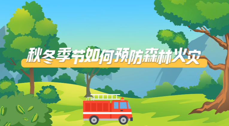 秋冬季节如何预防森林火灾？
