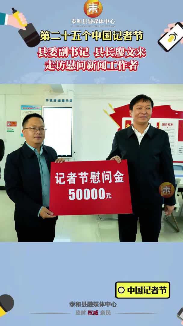 11月8日，是第二十五个中国记者节，县委副书记、县长廖文来到泰和县融媒体中心走访慰问