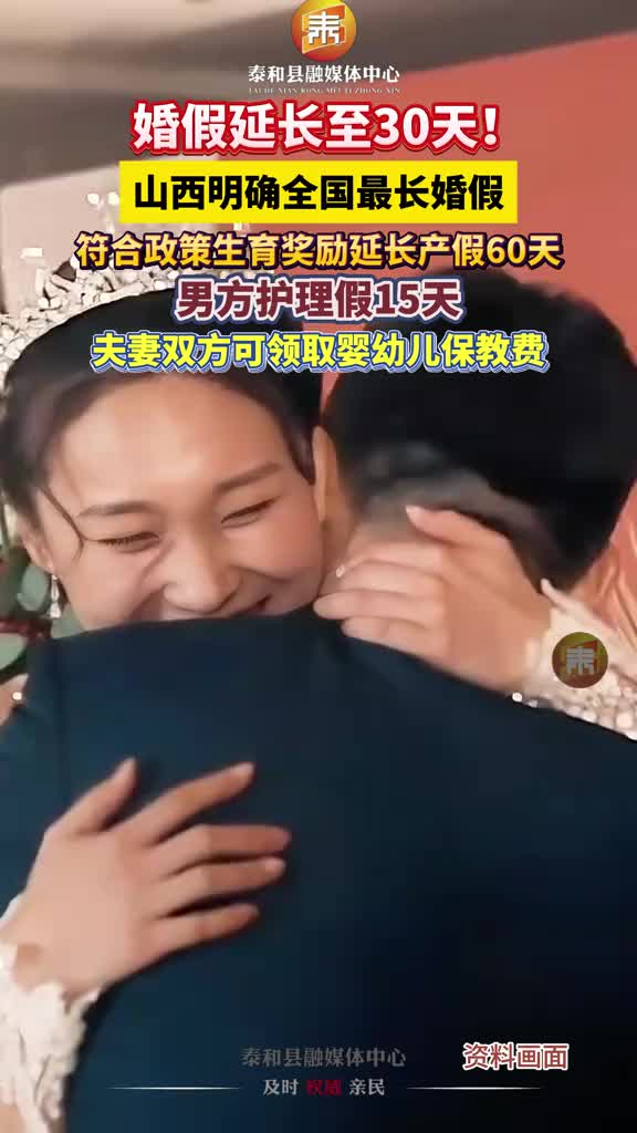 抖音 | 明确了！婚假延长至30天